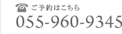 ご予約はこちら055-960-9345