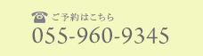 ご予約はこちら 055-960-9345