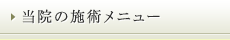 当院の施術メニュー